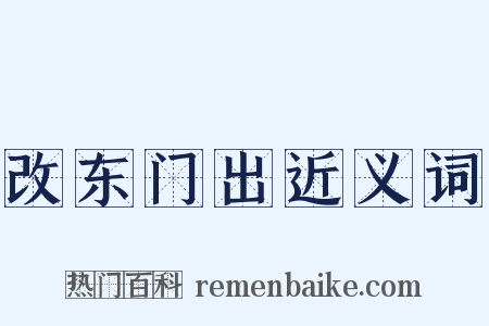 改东门出近义词是什么意思的图片